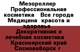 Мезороллер. Профессиональная косметика - Все города Медицина, красота и здоровье » Декоративная и лечебная косметика   . Красноярский край,Сосновоборск г.